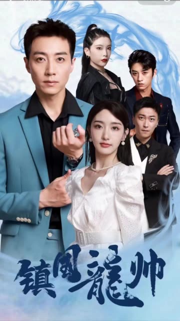 鎮(zhèn)國昆侖&強(qiáng)盛龍帥(全集)