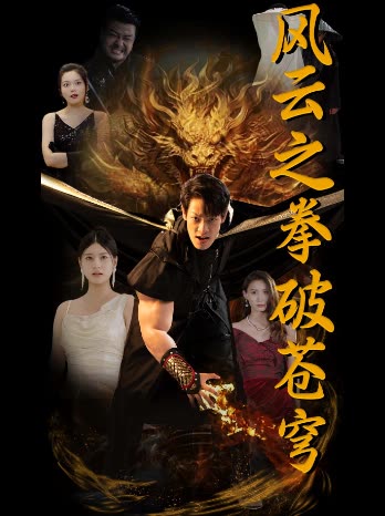風云之拳破蒼穹(全集)