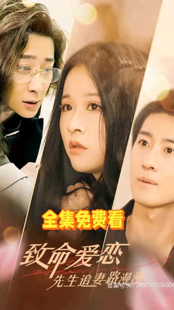 致命愛戀：先生追妻路漫漫(全集)