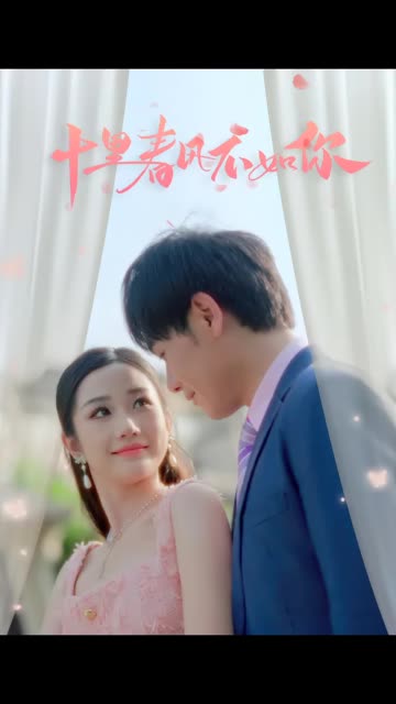 十里春風(fēng)不如你(全集)