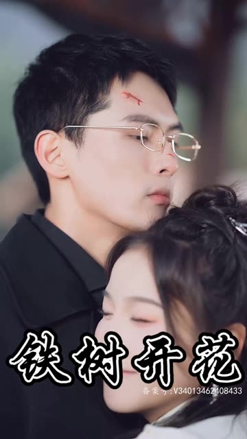 鐵樹開花(全集)