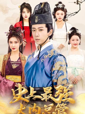 史上最強大內(nèi)總管(全集)