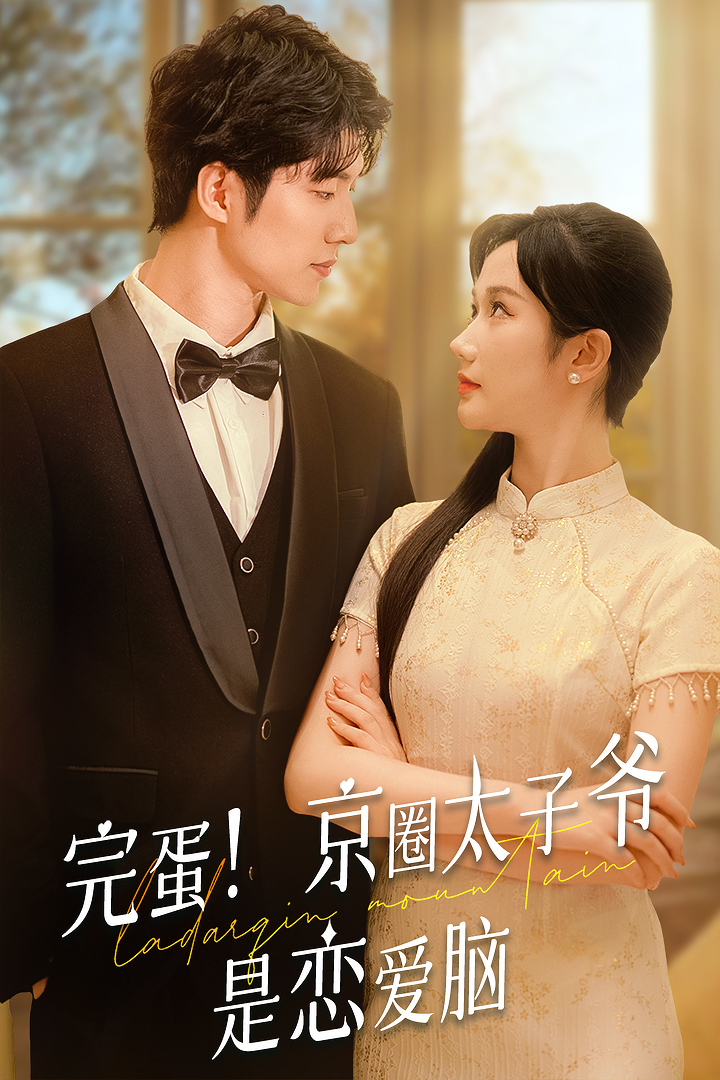 完蛋！京圈太子爺是戀愛腦(全集)