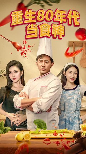 重生80年代當(dāng)食神(全集)