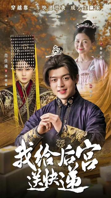 我給后宮送快遞(全集)