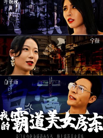 我的霸道美女房東(全集)