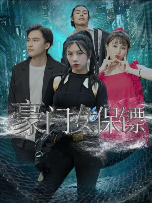 豪門女保鏢(全集)