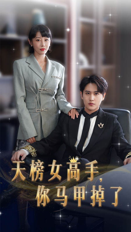 天榜女高手，你馬甲掉了(全集)