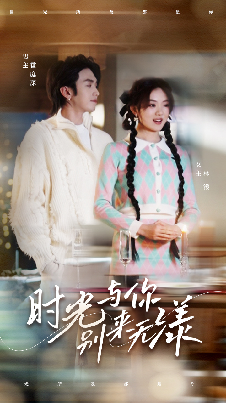 時光與你別來無漾(全集)