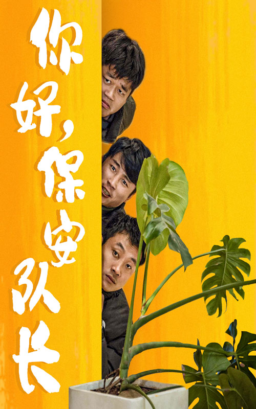 你好，保安隊長(全集)
