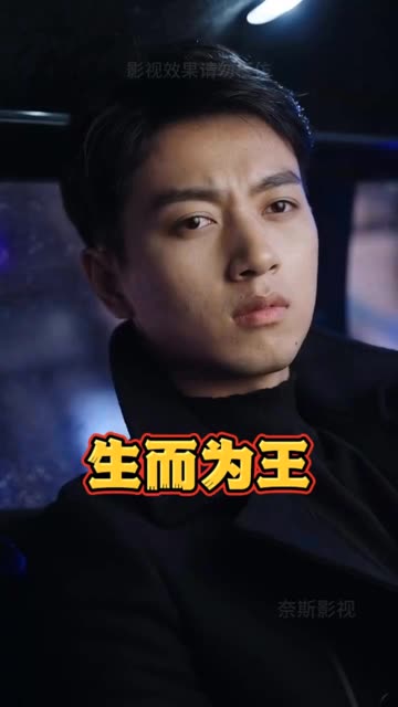 生而為王(全集)