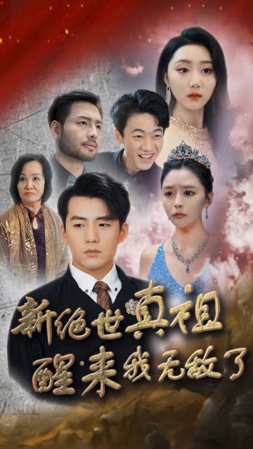 新絕世真祖醒來我無敵了(全集)