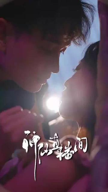 神仙直播間(全集)