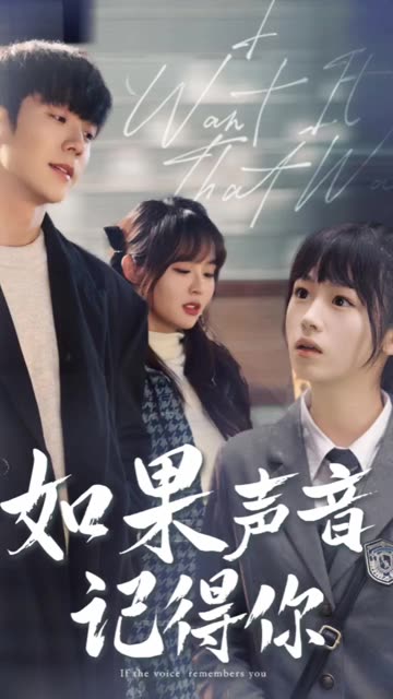 如果聲音記得你(全集)