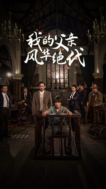 我的父親風(fēng)華絕代(全集)