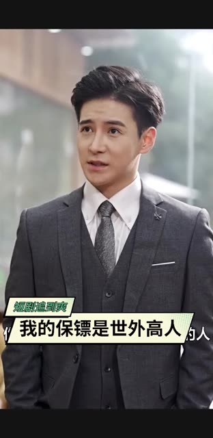 我的保鏢是世外高人(全集)