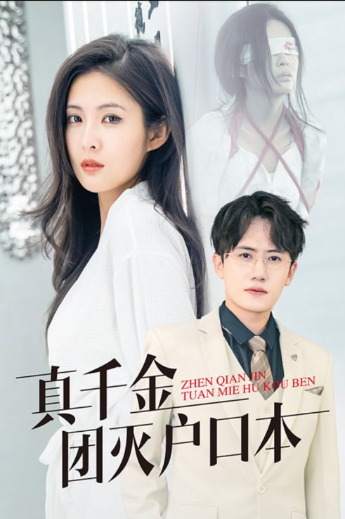 真千金團(tuán)滅戶口本(全集)