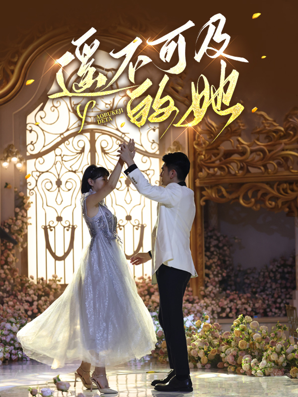 遙不可及的她(全集)