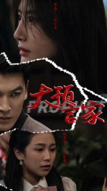 大預(yù)言家(全集)