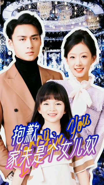 抱歉，家夫是個女兒奴(全集)