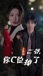 上春山二爺，你C位掉了&愛你時(shí)風(fēng)起(全集)