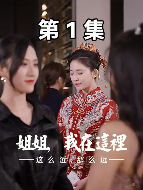 這么近，那么遠$姐姐，我在這里(全集)