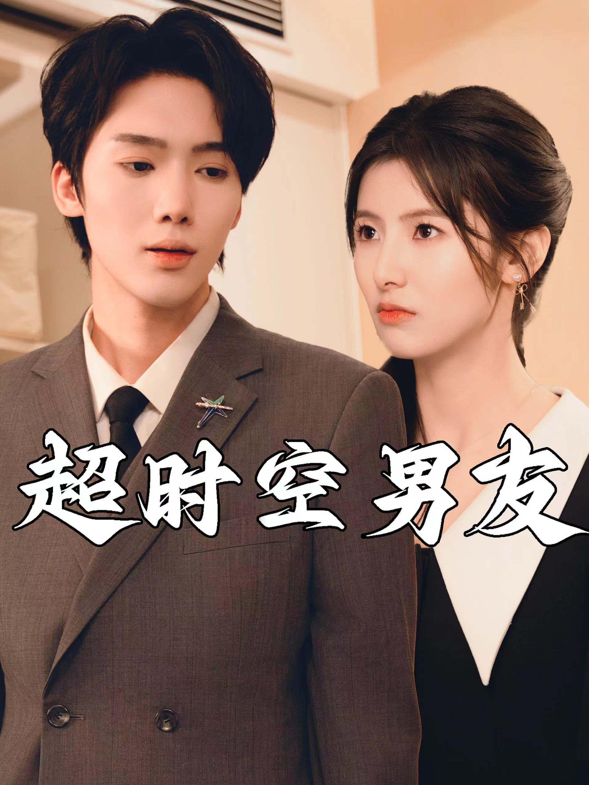 超時(shí)空男友短劇(全集)