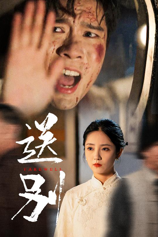 送別&我在大夏造核彈(全集)