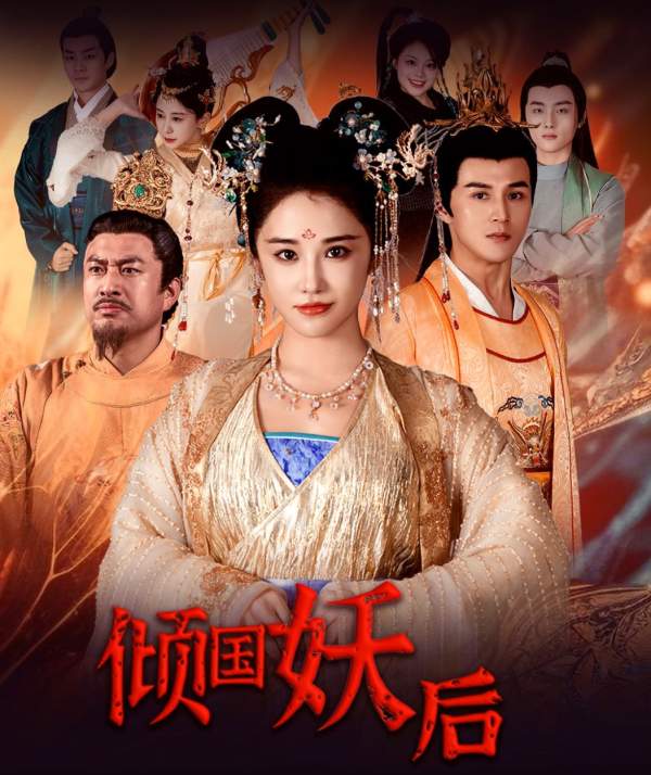 傾國妖后&傾國妖后不好惹(全集)