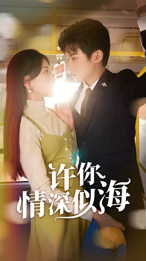 許你情深似海(全集)