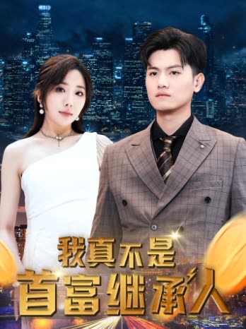 我真不是首富繼承人&窮爸爸富爸爸(全集)