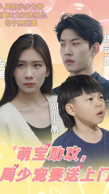 萌寶助攻，周少寵妻送上門&萌寶神助攻媽咪超級颯(全集)