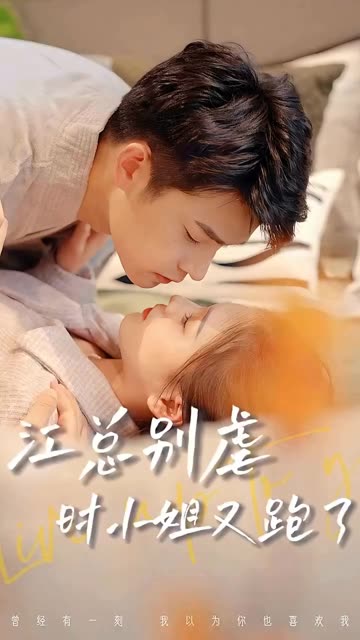 江總別虐，時小姐又跑了(全集)