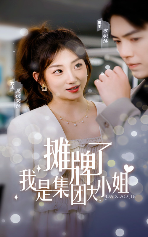 攤牌了，我是集團(tuán)大小姐(全集)