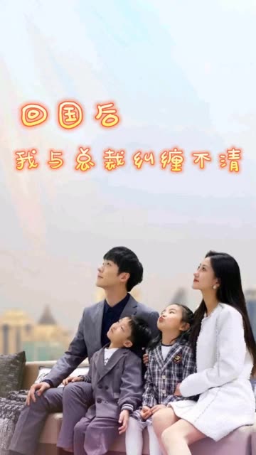 回國后我與總裁糾纏不清(全集)