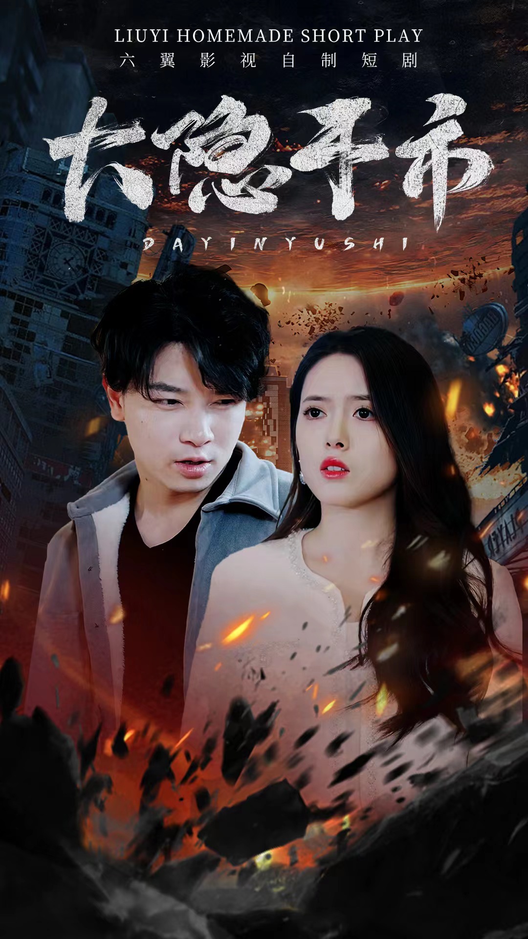 大隱于市(全集)