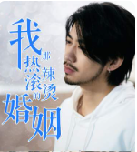 我那熱辣滾燙的婚姻&剛離婚，五個女神未婚妻倒追我(全集)