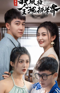 棄考后，我顛覆全球科學(xué)界(全集)