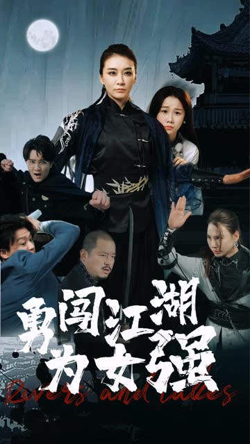 勇闖江湖為女強(全集)