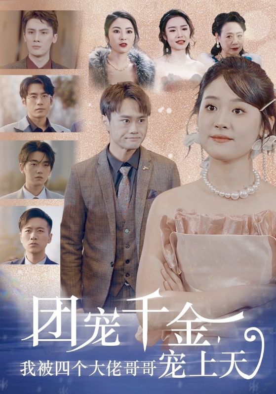 團寵千金，我被四個大佬哥哥寵上天(全集)