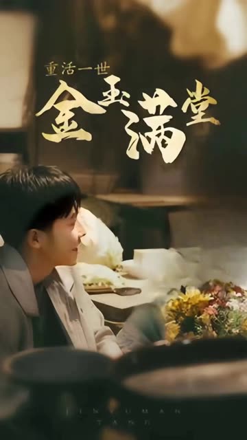 重活一次金玉滿堂(全集)