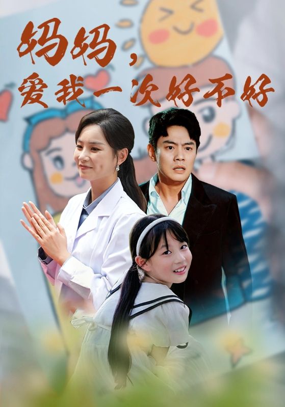 媽媽，愛我一次好不好(全集)