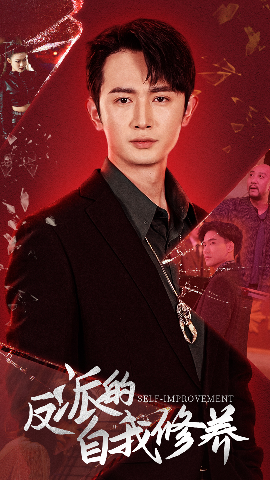 反派的自我修養(yǎng)短劇(全集)