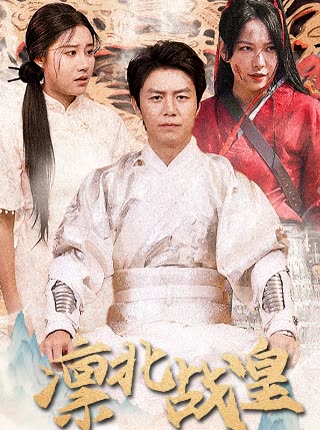 凜北戰(zhàn)皇(全集)