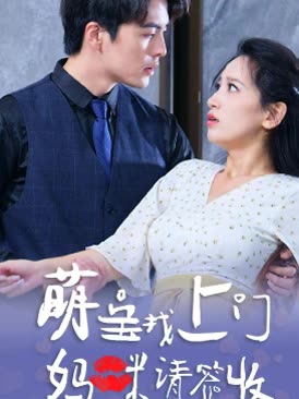 萌寶找上門，媽咪請簽收(全集)