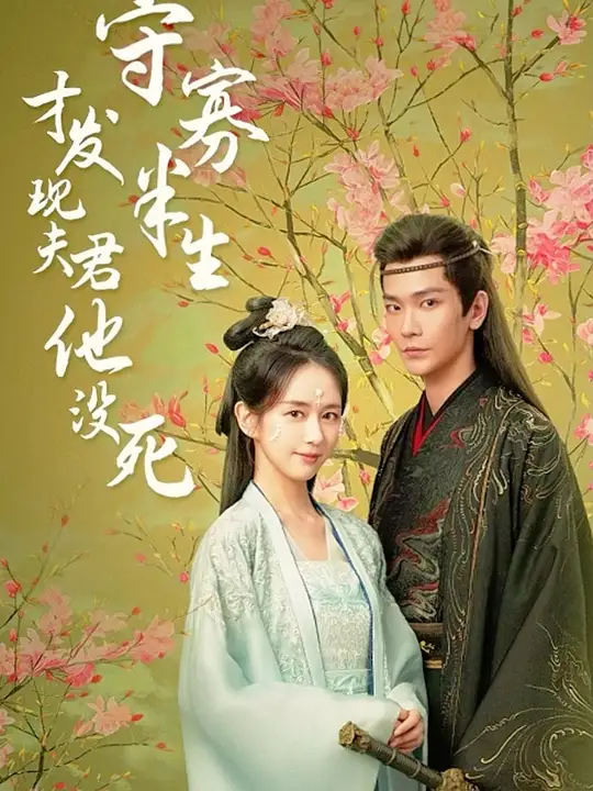 守寡半生才發(fā)現(xiàn)夫君他沒死(全集)