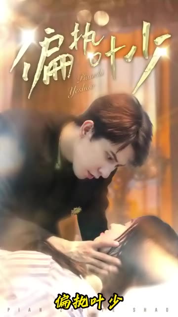 偏執(zhí)葉少(全集)