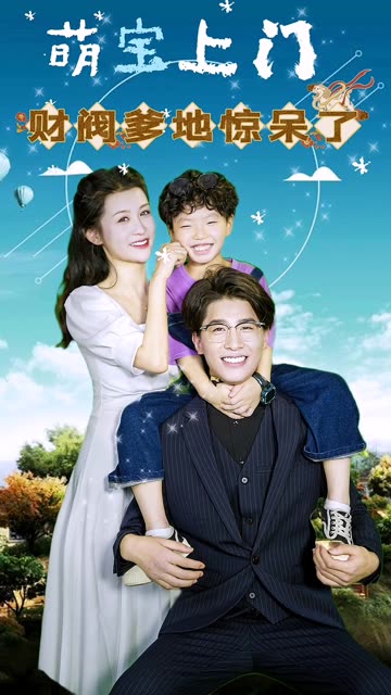 萌寶上門(mén)，財(cái)閥爹地驚呆了！(全集)