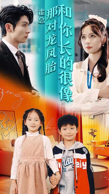 霍總那對龍鳳胎和你長的很像(全集)