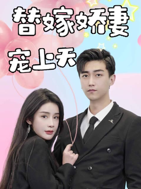 替嫁嬌妻寵上天(全集)